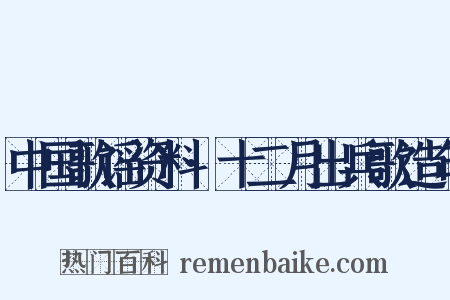 中国歌谣资料·十二月出兵歌造句是什么意思的图片